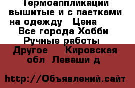 Термоаппликации вышитые и с паетками на одежду › Цена ­ 50 - Все города Хобби. Ручные работы » Другое   . Кировская обл.,Леваши д.